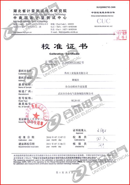 全自動(dòng)精密升流裝置證書(shū)